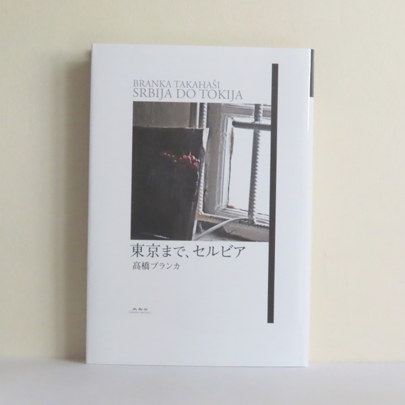 東京まで、セルビア』高橋ブランカ著 | DOMACA